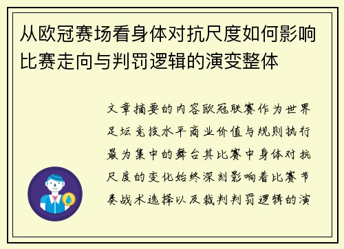 从欧冠赛场看身体对抗尺度如何影响比赛走向与判罚逻辑的演变整体