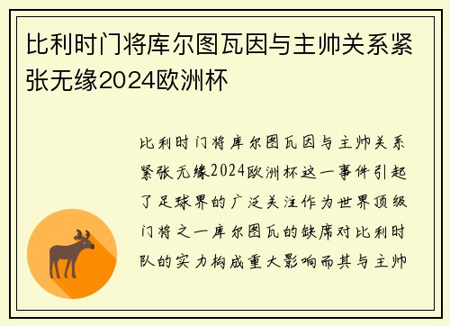 比利时门将库尔图瓦因与主帅关系紧张无缘2024欧洲杯