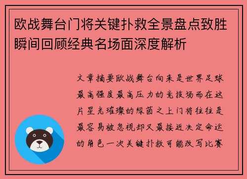 欧战舞台门将关键扑救全景盘点致胜瞬间回顾经典名场面深度解析