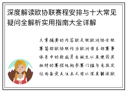 深度解读欧协联赛程安排与十大常见疑问全解析实用指南大全详解