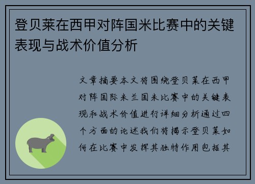 登贝莱在西甲对阵国米比赛中的关键表现与战术价值分析