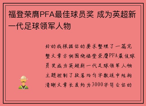 福登荣膺PFA最佳球员奖 成为英超新一代足球领军人物
