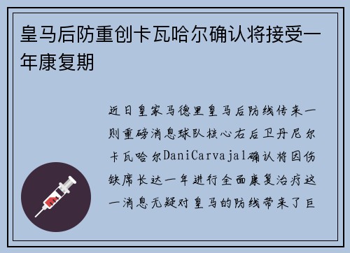 皇马后防重创卡瓦哈尔确认将接受一年康复期