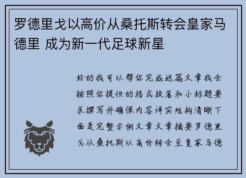 罗德里戈以高价从桑托斯转会皇家马德里 成为新一代足球新星