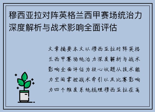 穆西亚拉对阵英格兰西甲赛场统治力深度解析与战术影响全面评估