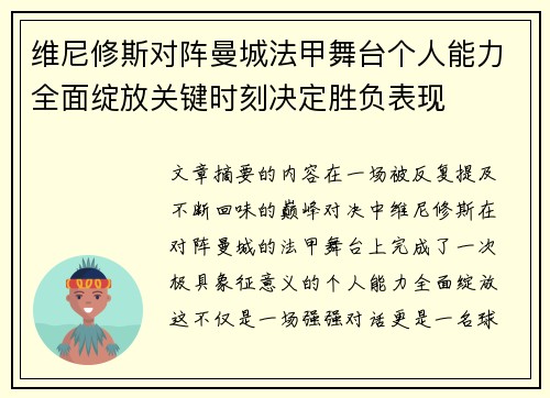 维尼修斯对阵曼城法甲舞台个人能力全面绽放关键时刻决定胜负表现