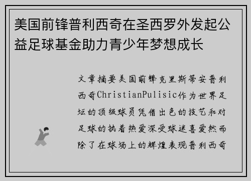 美国前锋普利西奇在圣西罗外发起公益足球基金助力青少年梦想成长