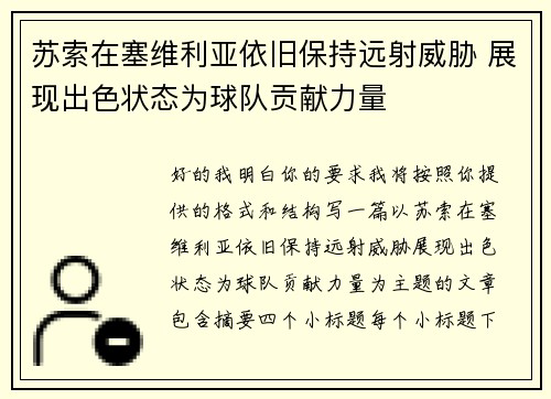 苏索在塞维利亚依旧保持远射威胁 展现出色状态为球队贡献力量